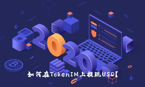 如何在TokenIM上提现USD?