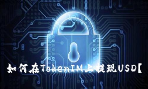 如何在TokenIM上提现USD?