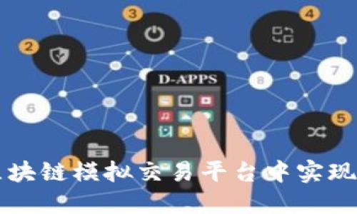 如何在区块链模拟交易平台中实现安全交易