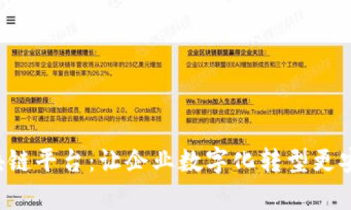 富士通区块链平台:让企业数字化转型更安全、更高效