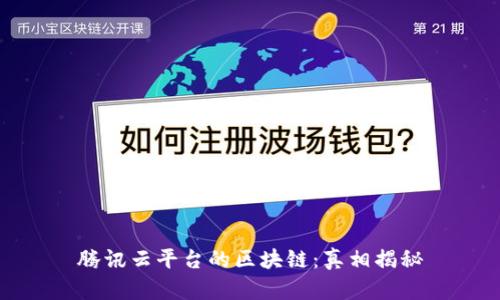 腾讯云平台的区块链:真相揭秘