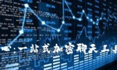 TokenIM消息中心：一站式加密聊天工具，保障隐私