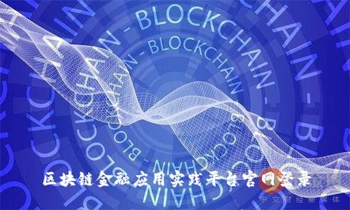 区块链金融应用实践平台官网登录