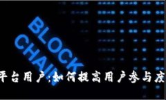 区块链平台用户：如何提