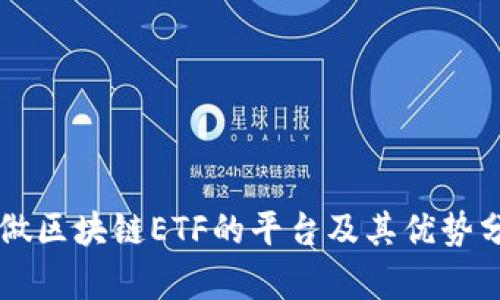 能做区块链ETF的平台及其优势分析