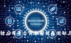 区块链应用平台价格解析