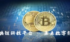 全球首款区块链科技平台