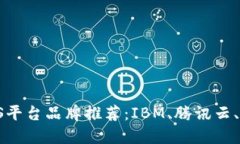 区块链BaaS平台品牌推荐：