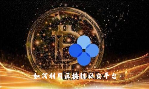 如何利用区块链社交平台