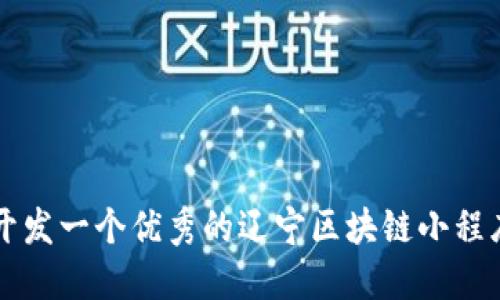如何开发一个优秀的辽宁区块链小程序平台