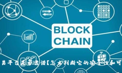 vin交易平台是否靠谱？怎么判断它的安全性和可靠性？