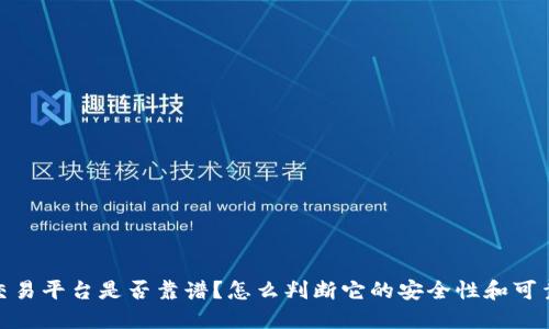 vin交易平台是否靠谱？怎么判断它的安全性和可靠性？