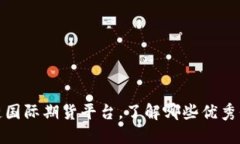 探究区块链国际期货平台