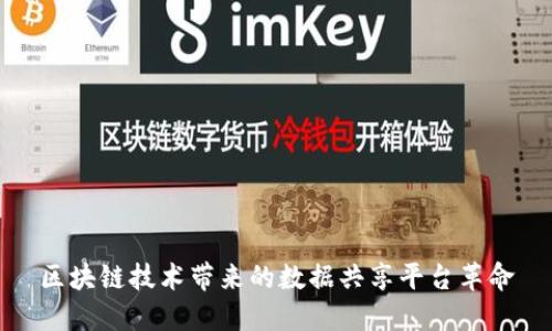 区块链技术带来的数据共享平台革命