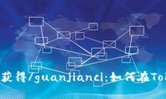 Tokenim, ETH, 获得/guanjianci：如何在Tokenim上获得ET