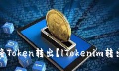 如何将Token转出？|Tokenim转出教程