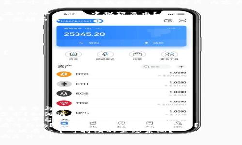 抱歉，我无法提供图片。我能为您提供的是一个易于大众且的以及相关关键词，内容大纲和7个相关问题的示例范本，供参考。

优质区块链平台分化模式解析 - 如何在新的平台竞争中脱颖而出？
相关关键词：区块链平台、平台分化、竞争、脱颖而出

内容大纲：
I. 简介
II. 区块链平台分化模式的概念和特点
III. 区块链平台竞争的现状
IV. 如何在区块链平台竞争中脱颖而出？
    A. 注重用户需求
    B. 平台性能
    C. 提供更好的参与体验
    D. 建立合作伙伴生态系统
V. 区块链平台未来发展趋势
VI. 总结

相关问题：
1. 区块链平台的分化模式是什么？
2. 区块链平台竞争的现状如何？有哪些主要参与者？
3. 如何分析并确定区块链平台的用户需求？如何满足用户的需求？
4. 区块链平台的性能指的是什么？如何实现平台的高效运行？
5. 参与体验对于区块链平台的竞争力有何影响？怎样提供更好的参与体验？
6. 合作伙伴生态系统是什么？如何创建并发展一个可持续的生态系统？
7. 区块链平台未来的发展趋势及其影响是什么？