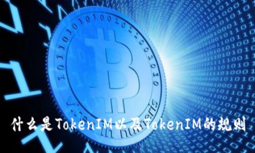 什么是TokenIM以及TokenIM的规则