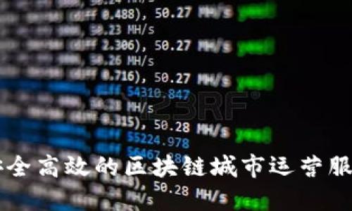 打造安全高效的区块链城市运营服务平台
