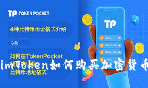 imToken如何购买加密货币