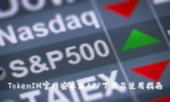 TokenIM官网安卓版APP下载及使用指南