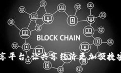 区块链共享平台：让共享