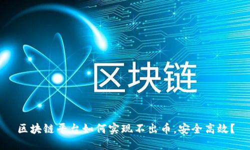 区块链平台如何实现不出币,安全高效?