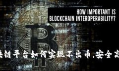 区块链平台如何实现不出