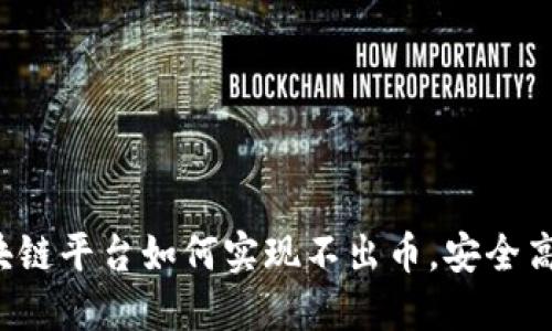 区块链平台如何实现不出币,安全高效?