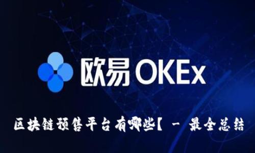区块链预售平台有哪些？ - 最全总结