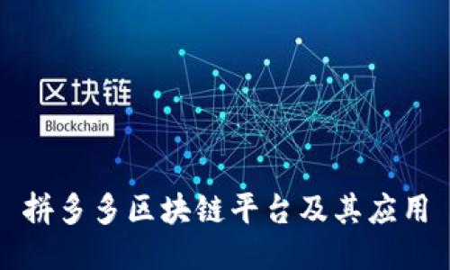 拼多多区块链平台及其应用