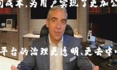 区块链技术如何在社交平