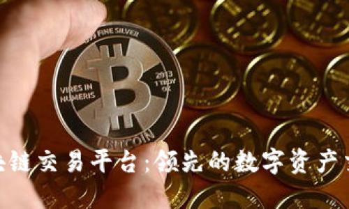 ATB区块链交易平台：领先的数字资产交易平台