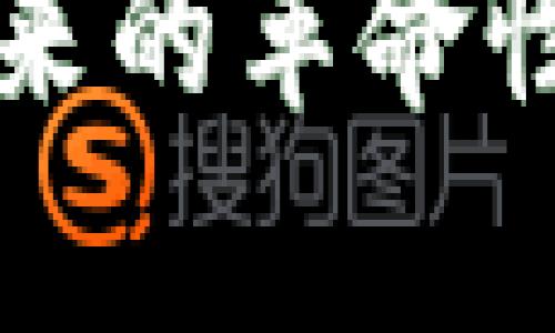 区块链发票平台带来的革命性变化及其应用前景