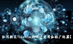 如何提高Tokenim的用户使用