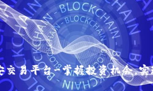 区块链币安交易平台-掌握投资机会，实现财富增值