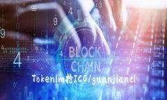 Tokenim抢ICO/guanjianci