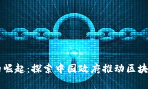 区块链平台国家队的崛起：探索中国政府推动区块链发展的策略和作用