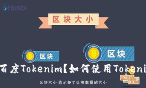 什么是百度Tokenim？如何使用Tokenim进行？