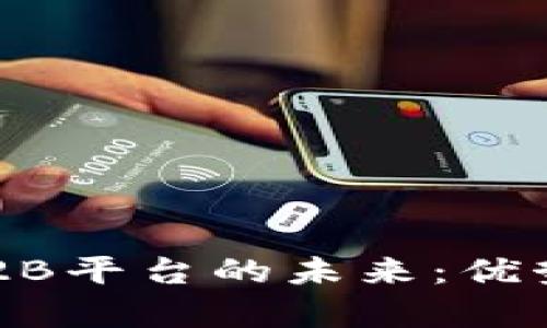 探索区块链B2B平台的未来:优势、挑战与前景