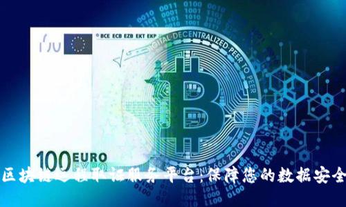 区块链远程取证服务平台:保障您的数据安全