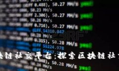 夸克区块链社交平台：探