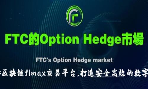 深入了解平安区块链fimax交易平台，打造安全高效的数字资产交易平台