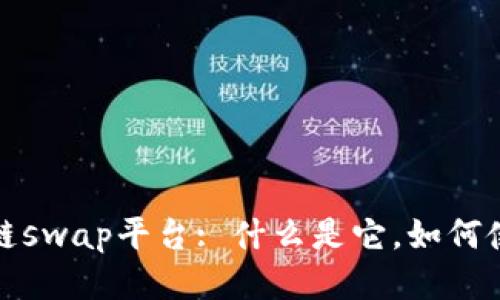 区块链swap平台: 什么是它,如何使用它?