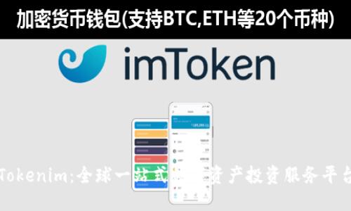 Tokenim：全球一站式数字资产投资服务平台