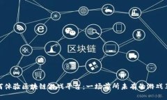 如何体验区块链游戏平台