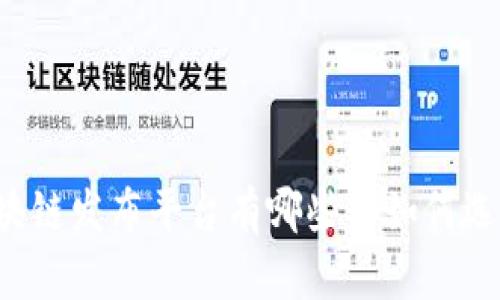 区块链发布平台有哪些及如何选择?