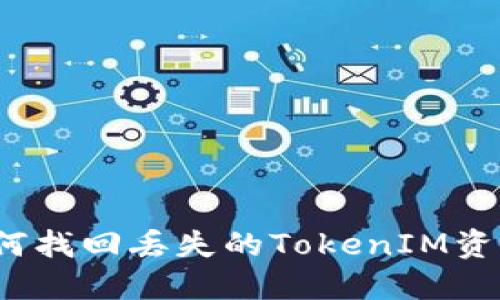 如何找回丢失的TokenIM资产？