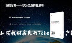 如何找回丢失的TokenIM资产？