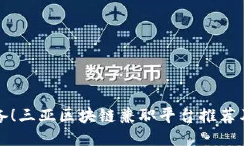 找工作必备！三亚区块链兼职平台推荐及使用技巧